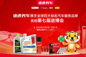 途虎养车联合全球四大汽车服务500强品牌共同亮相第七届进博会图片