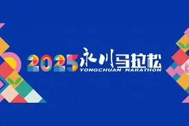 2025永川马拉松装备发布→图片