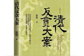 全面深刻描述清代反腐史，《清代反贪大案》出版发行图片