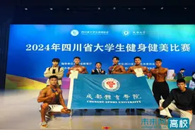 成都体育学院健身健美代表队在四川省首届大学生健身健美比赛中斩获佳绩图片