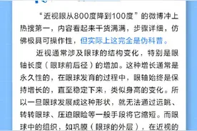 近视800度降到100度是伪科普图片