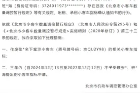违规出租、承租，北京2个小客车指标被通告作废图片