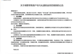 又见银行高端客户权益缩水，建行之后民生银行调整“非凡礼遇”兑换规则，降本仍是核心诉求图片