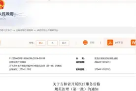 11月11日起执行！吉林省医保局最新通知图片