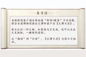 文博日历丨世界上最古老的十九道围棋盘长啥样→图片