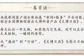 文博日历丨世界上最古老的十九道围棋盘长啥样→图片
