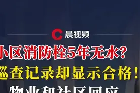 晨意帮忙丨长沙一小区消火栓5年没水？巡查记录却合格！多方回应视频封面