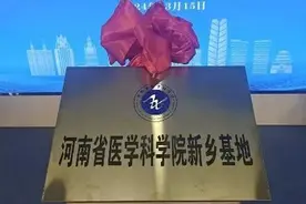 生物医药产业全方位加速 河南省医学科学院新乡基地今日揭牌图片