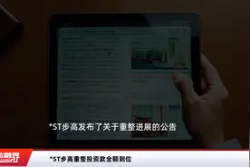 *ST步高重整投资款全额到位视频封面