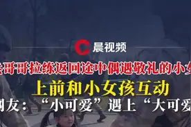 这一幕好温馨！兵哥哥拉练返回途中偶遇敬礼的小女孩，主动上前和小女孩互动视频封面