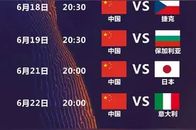 世界女排联赛赛程公布图片