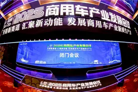 闭门会议成功召开，2025商用车产业发展会议在湖北十堰拉开帷幕图片