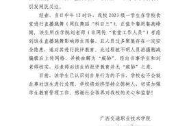 学生在食堂拍视频被工作人员阻止并威胁？广西交通职业技术学院：被曲解图片