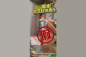 某粮油厂油是勾兑的？假的！图片