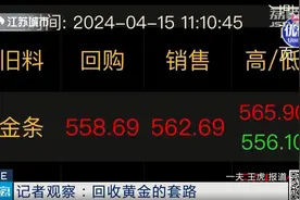 报价高过官方，克数上上下下……黄金回收“套路”颇多！图片