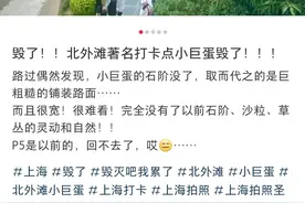 上海网红打卡点改造后被吐槽太丑！听劝了，最新消息图片