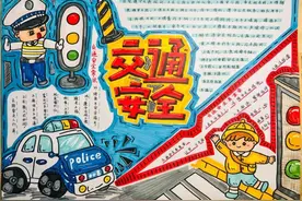 走进这场手抄报作品展！看鸡山小学孩子们笔下的文明交通图片