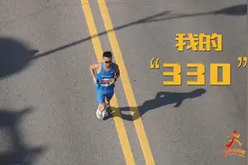 我的马拉松｜微纪录片：我的“330”图片
