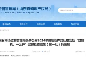山东省市场监督管理局公布2024年强制性产品认证活动“双随机、一公开”监督检查结果（第一批）图片