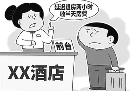 “延迟退房2小时加收半天房费”是一种侵权算法图片