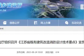 江苏省住房和城乡建设厅组织召开《江苏省既有建筑改造消防设计技术要点》宣贯会图片