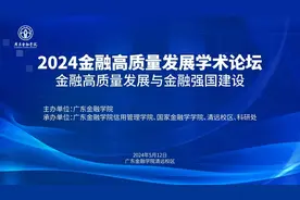 探索金融强国建设，广金举办2024金融高质量发展学术论坛图片