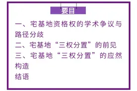 张保红｜宅基地“三权分置”的前见与构造图片