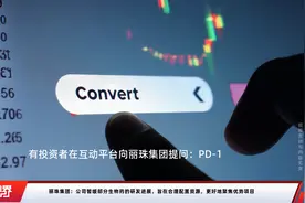 丽珠集团：公司暂缓部分生物药的研发进展，旨在合理配置资源，更好地聚焦优势项目视频封面