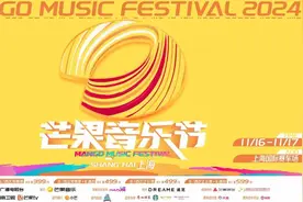 大张伟、尚雯婕、苏醒都来！2024芒果音乐节上海站全阵容揭晓图片