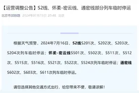 7月16日，北京市郊铁路S2线、怀密线、通密线部分列车临时停运图片