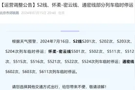 7月16日，北京市郊铁路S2线、怀密线、通密线部分列车临时停运图片
