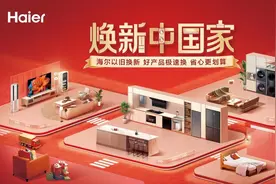 补贴不设限！海尔智家以旧换新持续加码图片