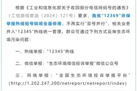 12369停用，环境投诉举报可拨打12345图片