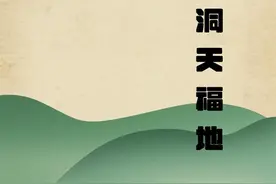 吴桂元《洞天福地》图片