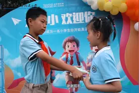 果然视频|济南小学生开学日，与山师附小孩子们共度温馨时光图片
