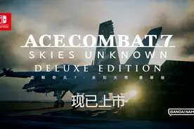 Nintendo Switch™版《皇牌空战7 未知天际 豪华版》今日上市！同步公开宣传视频图片