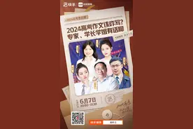 今晚8点封面新闻快手直播间连麦，听教研专家、学长学姐解析高考图片