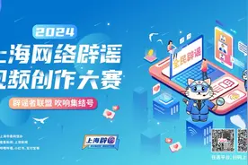 2024年上海网络辟谣视频创作大赛今开赛！诚邀“全民求证”图片