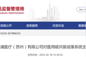 飞利浦医疗（苏州）有限公司对医用磁共振成像系统主动召回图片