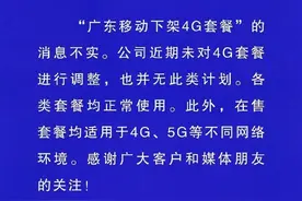 广东移动下架4G套餐？公司澄清：无此类计划图片