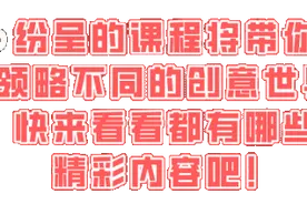 大自然贴画、设计转印、掐丝珐琅……45个名额，免费参与→图片
