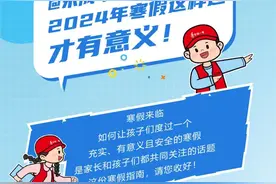 未成年人，这份“悦享寒假时光”小贴士请收好，牢记文明旅游图片