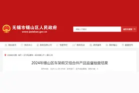 江苏省无锡市锡山区公布2024年车架前叉组合件产品监督抽查结果图片