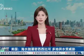 美国：海水倒灌密西西比河 多地供水受威胁视频封面