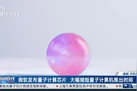 微软发布量子计算芯片 大幅缩短量子计算机推出时间视频封面