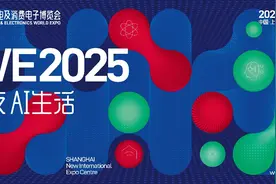 AWE2025正式启动，聚焦“AI科技、AI生活”主题图片