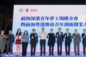 为深港青年搭建创业舞台，前海深港青年梦工场推介会圆满举行图片