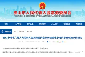他，辞去佛山市人大常委会副主任一职，曾任高明区委书记图片