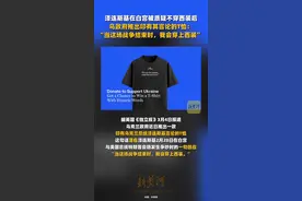 泽连斯基在白宫被质疑不穿西装后，乌政府推出印有其言论的T恤：当这场战争结束时，我会穿上西装图片
