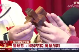 来我家乡过大年｜鲁班锁：榫卯结构 寓意深刻图片